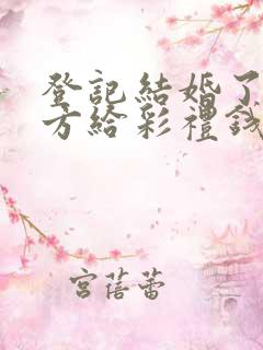 登记结婚了,男方给彩礼钱还能要回吗