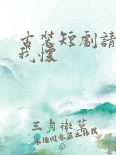 古装短剧请君入我怀