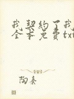 我契约了我自己全本免费txt下载