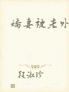 娇妻被老外撑大