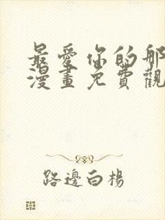 最爱你的那十年漫画免费观看下拉式