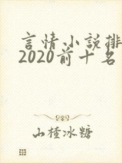 言情小说排行榜2020前十名完结