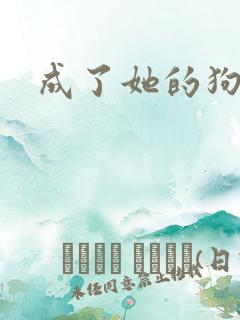 成了她的狗小说