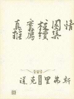 真实校园情景剧推荐续集