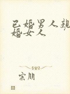 已婚男人亲吻已婚女人