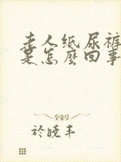 老人纸尿裤漏尿是怎么回事