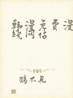 韩漫免费漫画在线网站