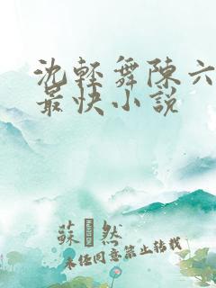 沈轻舞陈六更新最快小说