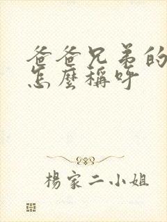 爸爸兄弟的女儿怎么称呼