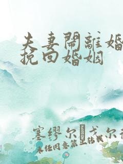 夫妻闹离婚如何挽回婚姻