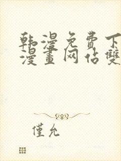 韩漫免费下拉式漫画网站双男主