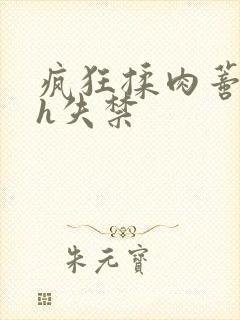 疯狂揉肉蒂高潮h失禁