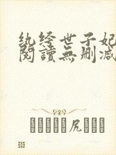 纨绔世子妃全文阅读无删减