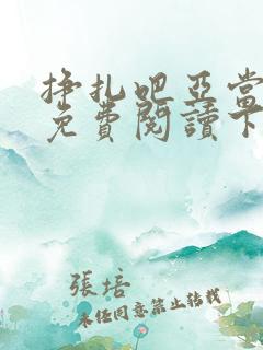 挣扎吧亚当漫画免费阅读下拉式