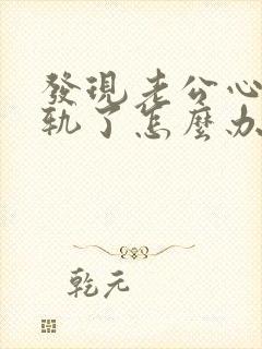 发现老公心里出轨了怎么办