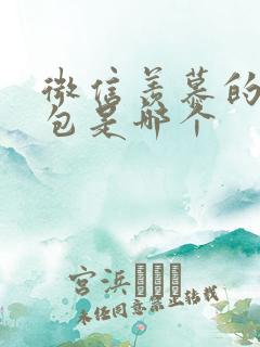 微信羡慕的表情包是哪个