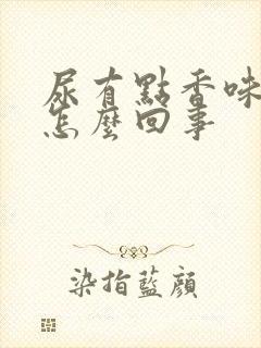 尿有点香味这是怎么回事