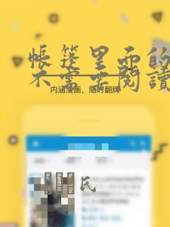 帐篷里面的秘密不需要阅读币动漫