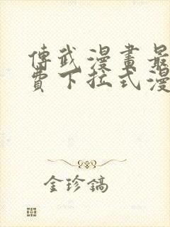 传武漫画最新免费下拉式漫画