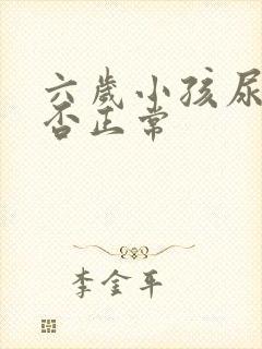 六岁小孩尿床是否正常