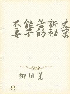 不能告诉丈夫的妻子的秘密第一集