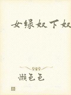 女绿奴下奴小说