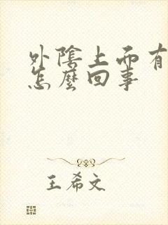 外阴上面有裂口怎么回事