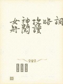 女神攻略调教手册阅读