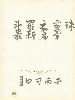 斗罗之灵珠神剑最新篇章