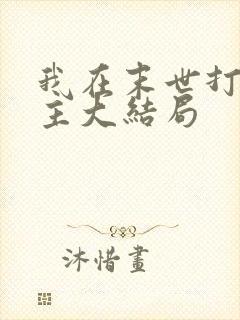 我在末世打脸女主大结局