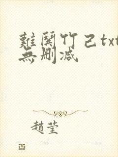 难哄竹己txt无删减