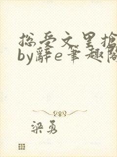 总受文里抢主角by辞e笔趣阁小说