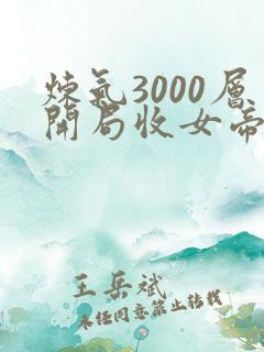炼气3000层开局收女帝为徒小说全集目录
