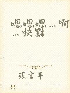 嗯嗯嗯…啊啊啊…快点