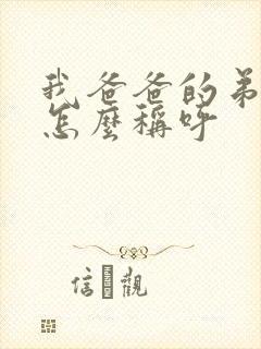 我爸爸的弟弟我怎么称呼