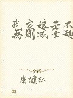 我家娘子不对劲无删减笔趣阁