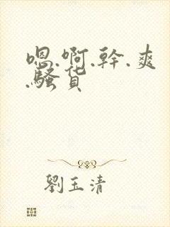 嗯.啊.干.爽.骚货