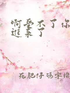 啊受不了你快点进来了