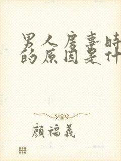 男人房事时间短的原因是什么