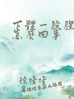 下体一股腥臭味怎么回事