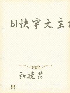 bl快穿文主攻