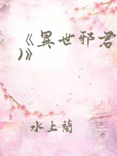 《异世邪君(2)》