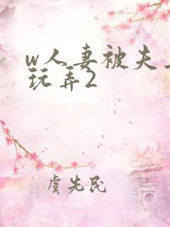 w人妻被夫上司玩弄2