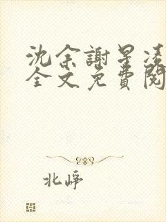 沈余谢星凌小说全文免费阅读