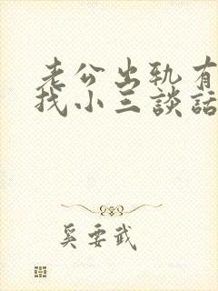 老公出轨有必要找小三谈话吗