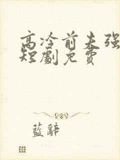 高冷前夫强撩我短剧免费