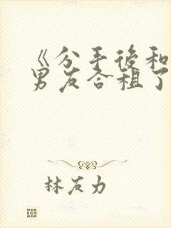 《分手后和闺蜜男友合租了》结局