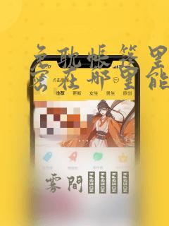 免耽帐篷里的秘密在哪里能看：结局+番外