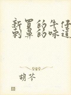 新买的牛仔裤有刺鼻的味道对身体有害吗