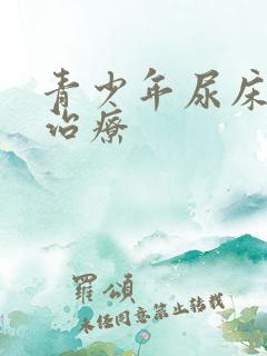 青少年尿床如何治疗